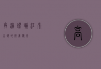 高淳螃蟹，江南水乡的鲜美传奇