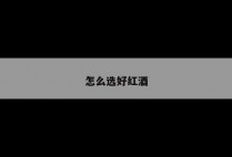 怎么选好红酒