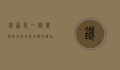 铁西北一路万达广场，城市新地标的崛起与未来展望