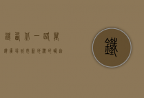 铁西北一路万达广场，城市新地标的崛起与未来展望