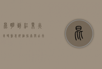 昆明到红果火车时刻表，详细指南与出行建议