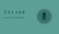 黑狼基地,神秘军事设施的真相与传说