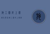 施工图纸上围墙怎么看（施工图纸上围墙怎么看尺寸）