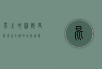 昆山地图，历史与现代交织的城市画卷