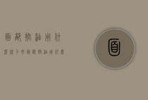 面部控油用什么牌子好（面部控油用什么牌子好用）