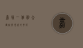 嘉埔，一个融合传统与现代的典范