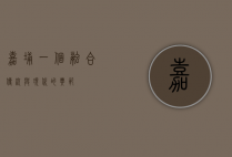 嘉埔，一个融合传统与现代的典范