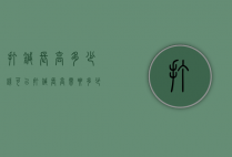 打针长高多少钱（可以打针长高需要多少钱）