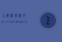 上海欢乐谷门票全攻略，价格、优惠、游玩项目及实用信息