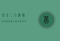 北京二日游最佳安排，探索古都的精华与魅力