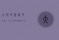 大虾的价格多少钱一斤（大虾的价格多少钱一斤2022）