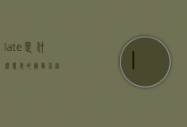 late是什么意思的简单介绍