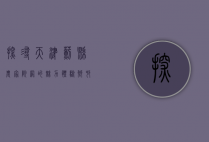 探寻天津蓟县农家院网的魅力，体验乡村生活的精髓