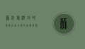 苏杭旅游攻略，探访江南水乡的诗意与繁华