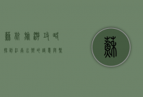 苏杭旅游攻略，探访江南水乡的诗意与繁华