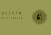 奶水多少有遗传吗（生孩子有没有奶水遗传吗）