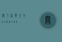 关于西夏王干红怎么样的信息