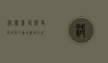 洛阳商场，历史与现代交织的购物天堂