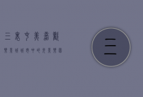 三里屯美嘉欢乐影城，城市中的光影乐园