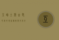 互助土族，古老民族的现代传承与文化交融