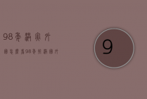 98年洪灾外国怎么看（98年抗洪国外评价）