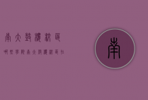 南大鼓楼校区哪些学院（南大鼓楼校区在哪个区）
