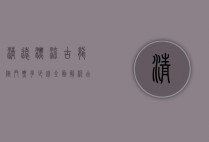 清远漂流古龙峡门票多少钱？全面解析古龙峡漂流的价格与体验