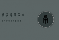 南高峰，历史、自然与文化的交汇之地