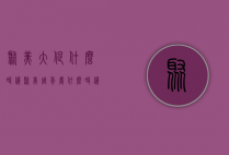 聚美大促什么时候（聚美周年庆什么时候）