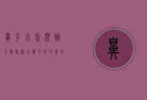 鼻子小怎么办?全面解析小鼻子的改善方法与心理调适