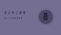 昆山到上海，双城记中的机遇与挑战