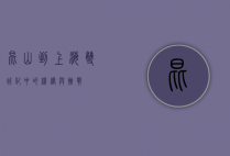 昆山到上海，双城记中的机遇与挑战