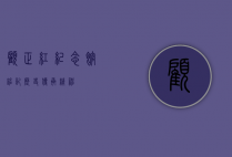 顾正红纪念馆，铭记历史，传承精神