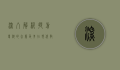 深入解析提前专科的含义及其在现代教育中的重要性