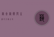 艺舍，艺术与生活的交汇之地