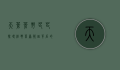 天苍苍野茫茫，探寻经典草原歌曲背后的故事