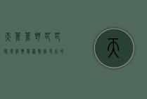 天苍苍野茫茫，探寻经典草原歌曲背后的故事