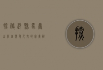 探秘沙县马岩山庄，自然与人文的完美融合