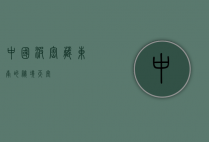中国波密，藏东南的秘境天堂