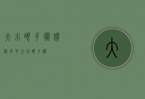 大小眼手术价格多少（大小眼 手术）