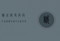诚征室友，共同打造温馨和谐的生活空间