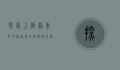 探索上海浦东区地图，从农田到国际化新城的华丽蜕变