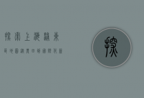探索上海浦东区地图，从农田到国际化新城的华丽蜕变