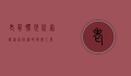 老鼠胶，现代家庭害虫防治的有效工具