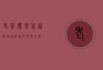 老鼠胶，现代家庭害虫防治的有效工具
