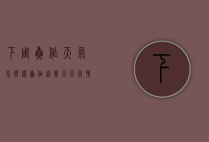 下周焦作天气怎么样（焦作这几天天气情况）