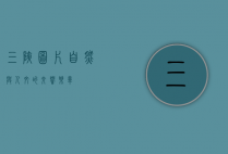三峡图片，自然与人文的交响乐章
