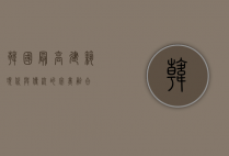 韩国最高建筑，现代与传统的完美融合