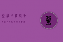 蓝宝石价格多少钱克拉（30克拉的蓝宝石价格）
