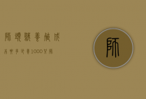 狮头鹅养殖成本要多少（养1000只狮头鹅需投资多少钱）